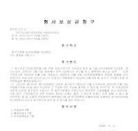 형사보상금청구서 형사보상금청구서